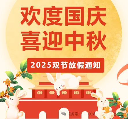 國慶、中秋放假通知